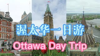 渥太华一日游攻略 打尽景点精华 | Ottawa Day Trip Mustsee Attractions | Canada | 渥太华旅游 | 攻略 | 景点 | 加拿大