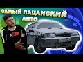 САМЫЙ ПАЦАНСКИЙ АВТО! ВАЗ 2109! #ОТМЫЛИ