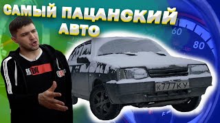 Самый Пацанский Авто! Ваз 2109! #Отмыли