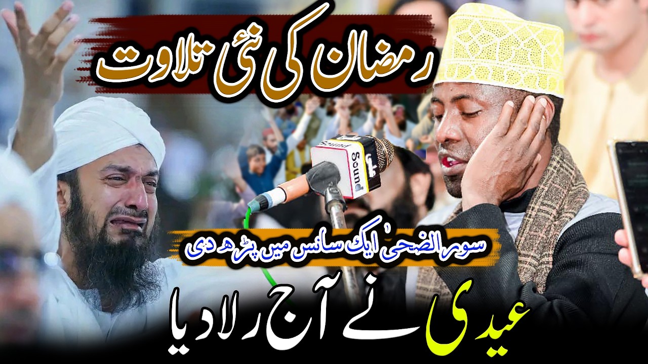 Qari Eidi Shaban New Tilawat e Quran Recitation  Surah Zuha | Ramzan 2026