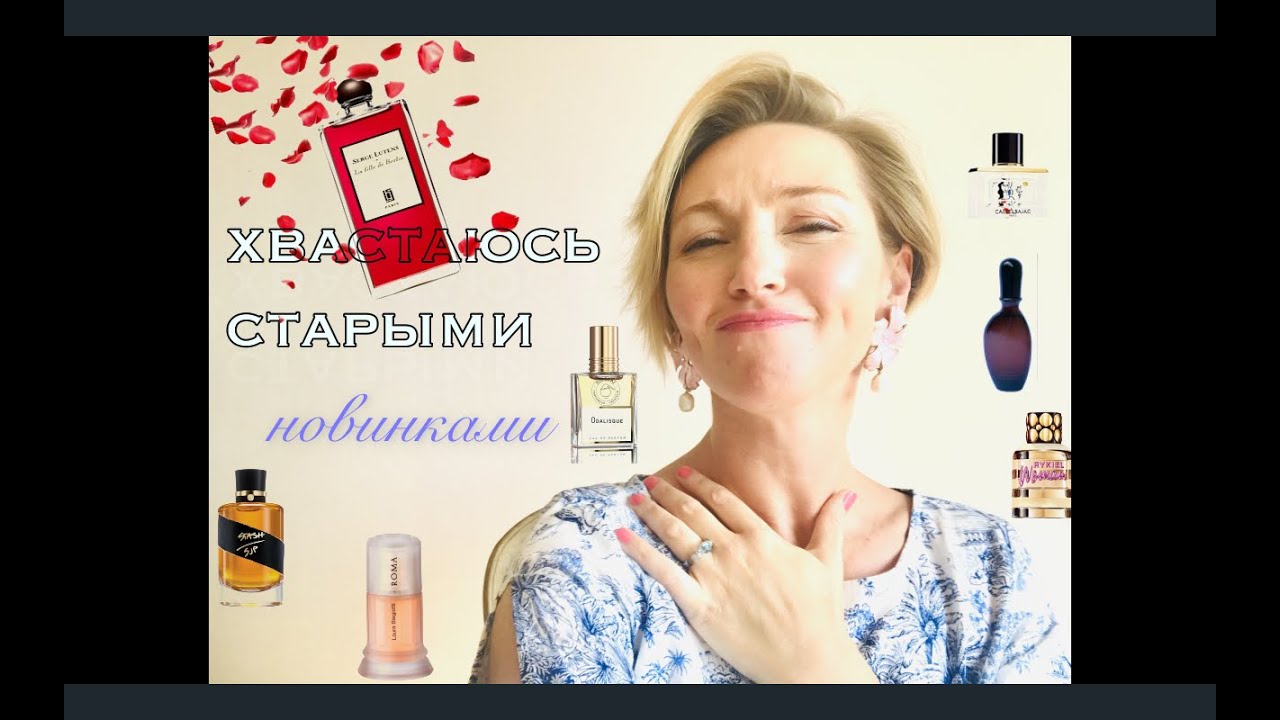 Парфюмерные Покупки l Подарки l Хотелки l Гештальты