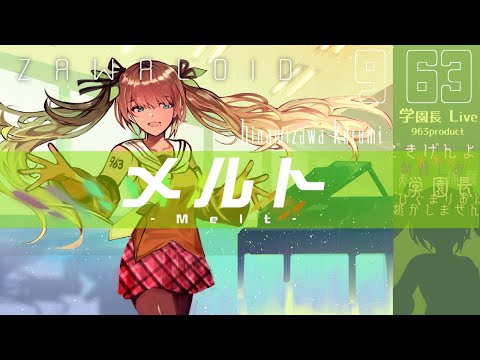 メルト　／　歌ってみた＠雛見沢くるみ