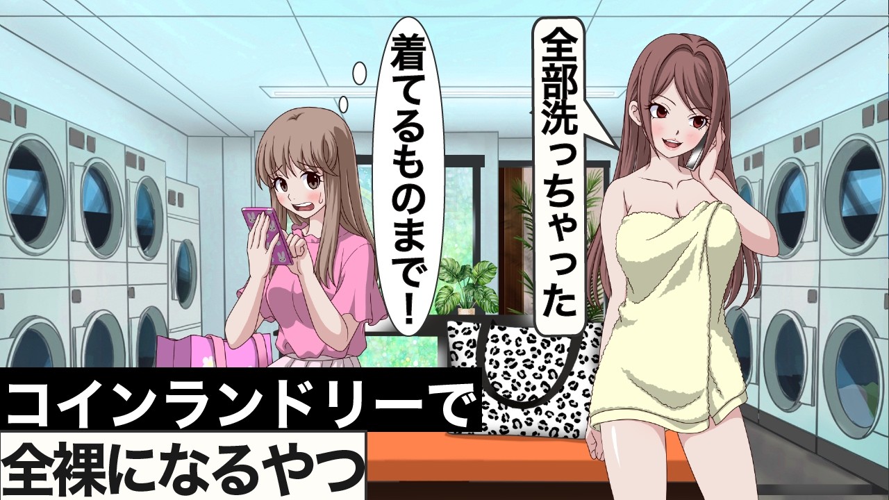 コインランドリーで全裸になるやつ【アニメ】