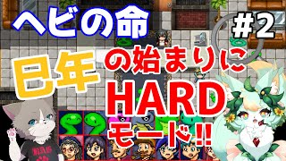 【コラボ】【#2】逆転の逆転は…そのままだぁーー！！w【ヘビの命】
