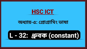 L - 32: ধ্রুবক ( Constant ) | C programming | HSC | ICT | Chapter - 5 | C