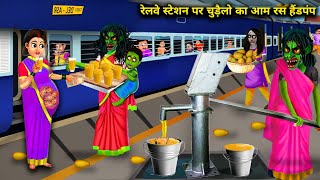 रेलवे स्टेशन पर चुड़ैलो का आम रस हैंडपंप || witch's mango juice handpump at railway station | Chacha