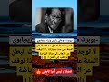نصيحة من روبرت موغابي لشباب Short حقائق معلومات علم النفس 