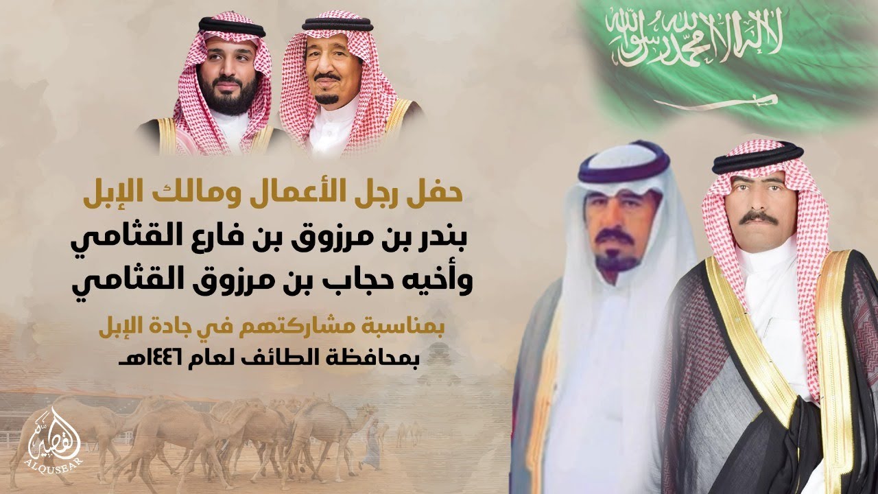 حفل رجل الأعمال/بندر بن مرزوق بن فارع القثامي وأخيه حجاب بمناسبة مشاركتهم في مهرجان جادة الابل