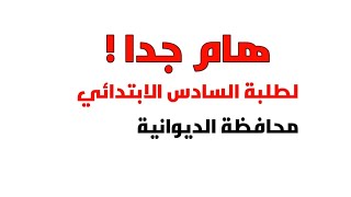 نسبة النجاح و نتائج السادس الابتدائي محافظة الديوانية 2019 الدور الاول