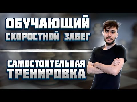 Видео: Как самостоятельно тренироваться в шахматах.