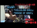 プレイダイジェスト第18弾!BOOWY『CELLULOID DOLL』『ROUGE OF GRAY』(FLAYRE CHANNEL)