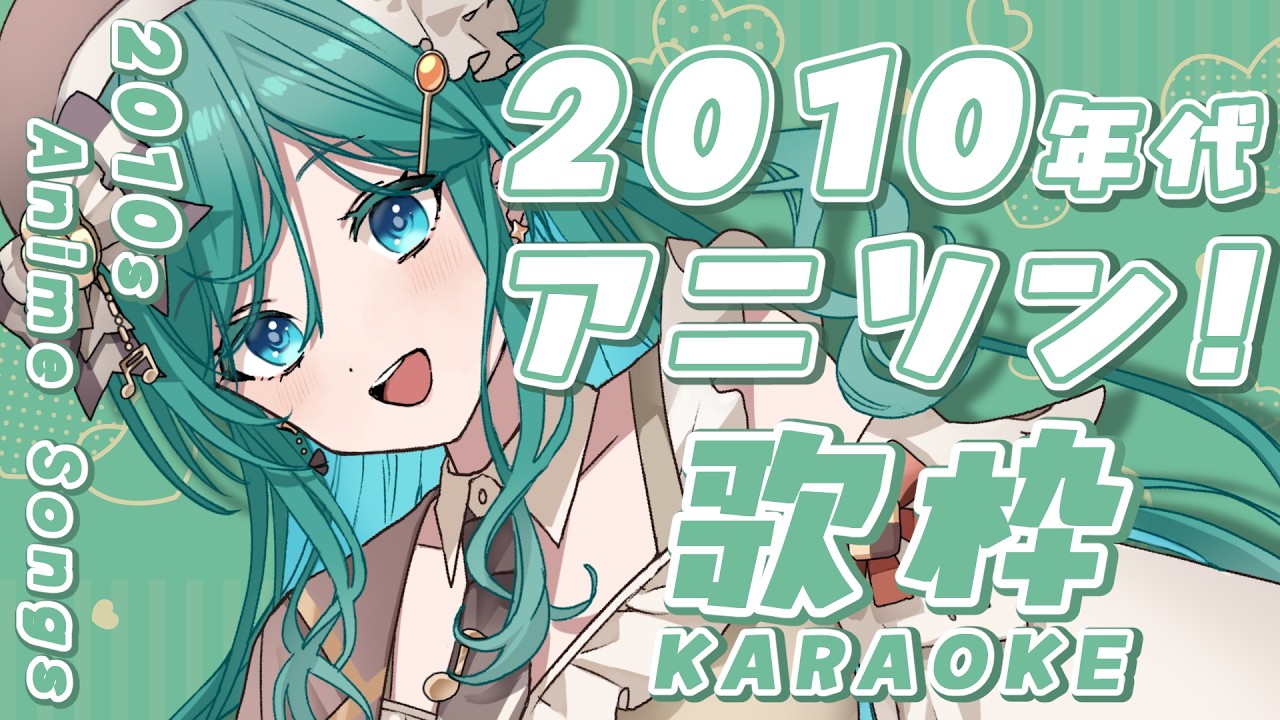 【#歌枠】2010年代アニソン、いい曲ばっか歌うぞぉぉ！#karaoke 【 #もかん #vtuber #vsinger】