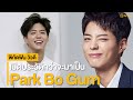 Park Bo Gum ผู้ชายยิ้มสวยแห่งแผ่นดินกิมจิ [ พิกัดฟิน วิวดี ]