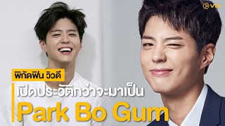 Park Bo Gum ผู้ชายยิ้มสวยแห่งแผ่นดินกิมจิ [ พิกัดฟิน วิวดี ]