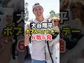 【驚愕】大谷翔平、ボブルヘッド配布日の成績まとめ#shorts #大谷翔平 #ドジャース