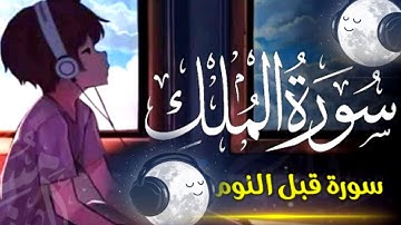 السورة المنجية من عذاب القبر | سورة الملك | تلاوه خاشعه بصوت يشعرك بالامان والراحهSurah Al-Mulk