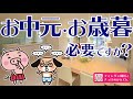 お中元・お歳暮で金運を引き寄せる！？お金持ちになるためのヒミツの贈り物とは・・？