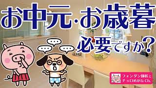 お中元・お歳暮で金運を引き寄せる！？お金持ちになるためのヒミツの贈り物とは・・？