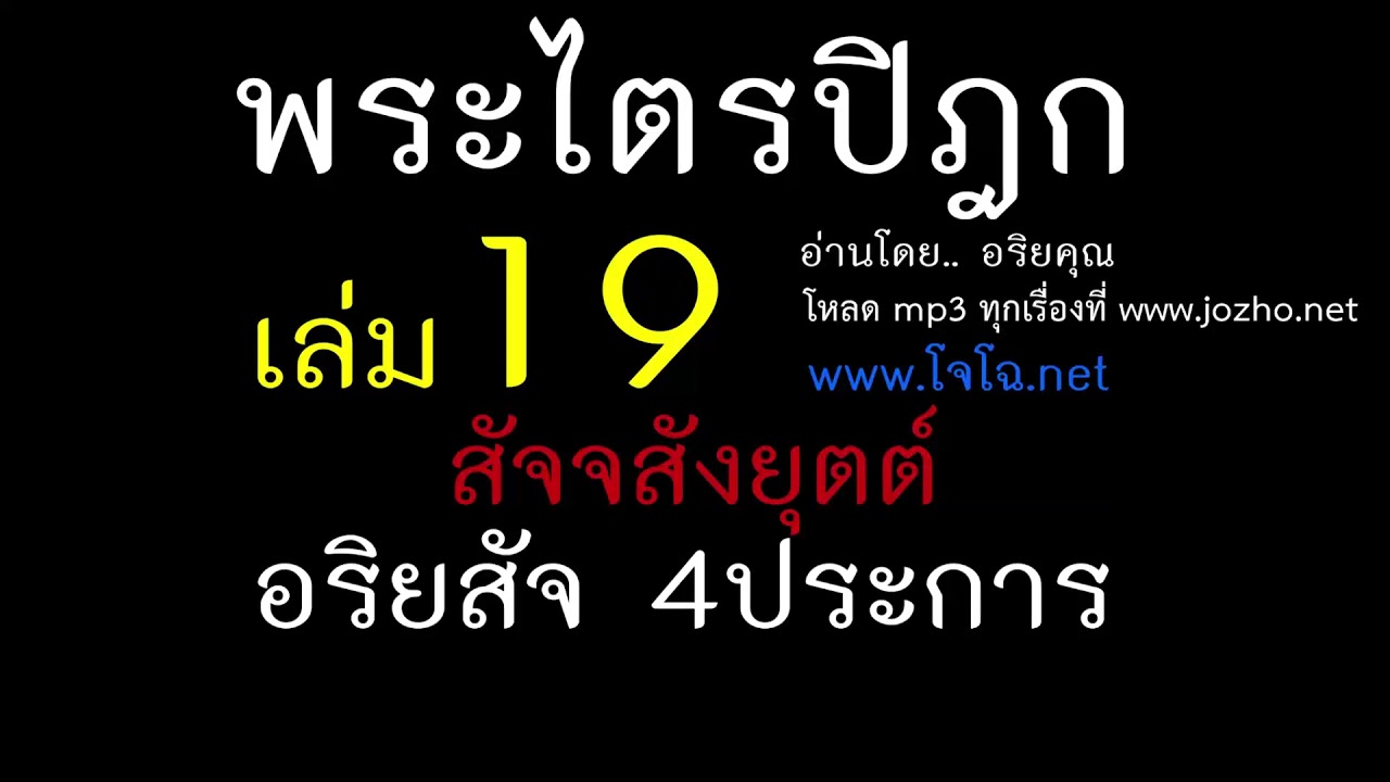 19.08 อริยสัจ-ธรรมจักร [รู้ทุกข์ ละเหตุ แก่นแท้พุทธ]