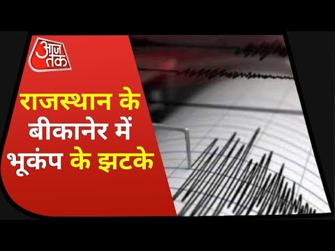 Earthquake in Rajasthan: राजस्थान के बीकानेर में 5.3 तीव्रता का भूकंप | Latest News