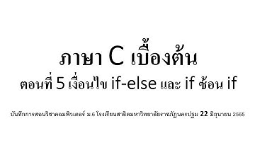 ภาษา C เบื้องต้น: ตอนที่ 5 เงื่อนไข if-else และ if ซ้อน if