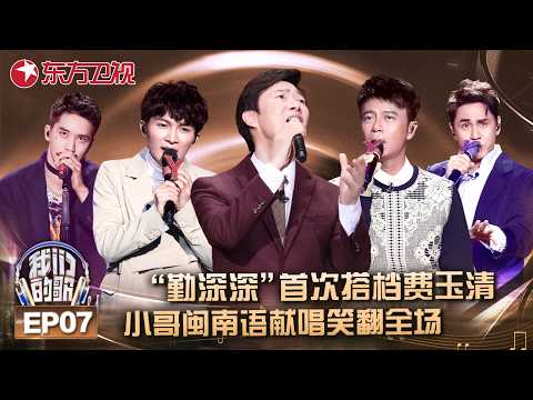 “勤深深”首次搭档费玉清，小哥《卡门》公虾米炸场，闽南语献唱全场笑翻！#我们的歌第一季 FULLEP07