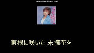 浅田あつこ - 恋待花