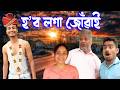 Hobo loga juwai | Assamese comedy video | Assamese funny video