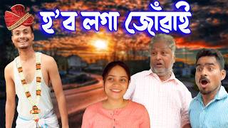 Hobo Loga Juwai Assamese Comedy Video Assamese Funny Video