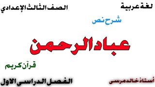 نص عباد الرحمن (قرآن كريم) الآيات (٦٣_٧٠) الصف الثالث الاعدادي ،الاستاذ خالد مرسى #تعليم