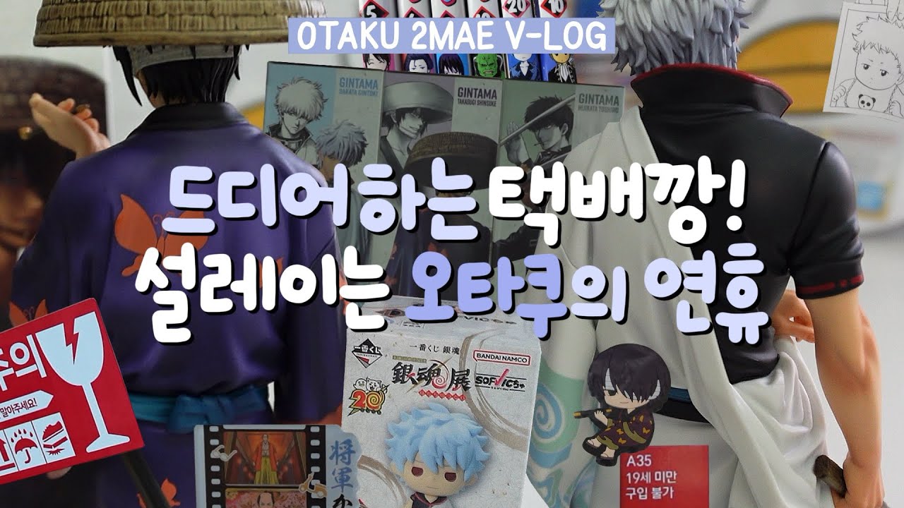 오타쿠가 연휴를 보내는 법 | 미뤄뒀던 택배깡&메루카리깡 | 은혼 20주년 쿠지 기승전가슴! 피규어 언박싱
