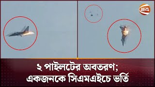 চট্টগ্রামে বিমানবাহিনীর প্রশিক্ষণ যুদ্ধবিমান কর্ণফুলী নদীতে বিধ্বস্ত | Fighter Jet Crash| Channel 24