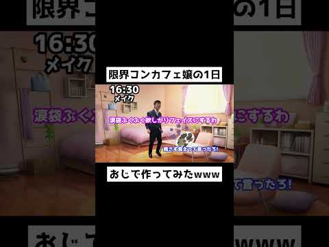 限界コンカフェ嬢の1日をおじで作ってみた😂😂 #大京警備保障 #上司 #tiktok #Shorts #Funny #ねこミーム #おじミーム