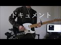 【サカナクション】ドキュメント 弾いてみた 【ギター】