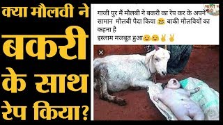 पड़ताल: क्या Maulvi के Rape करने की वजह से Goat ने इंसान जैसे बच्चों को जन्म दिया? | Goat Rape