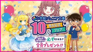 小学館ジュニア文庫 10周年記念フェア のおしらせ