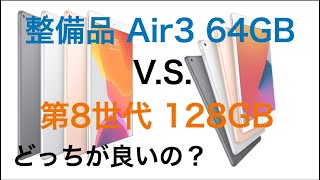 iPad 第8世代 128GBと整備品 iPad Air3 64GBどっちを買う？　２つのipadの価格は同じだけど、性能差はどうなの？