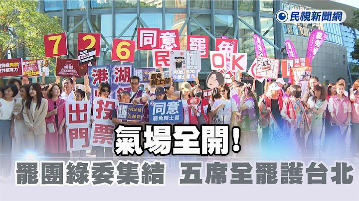 快新聞／氣場全開！罷團與綠委大集結　「5席全罷守護台北」－民視新聞
