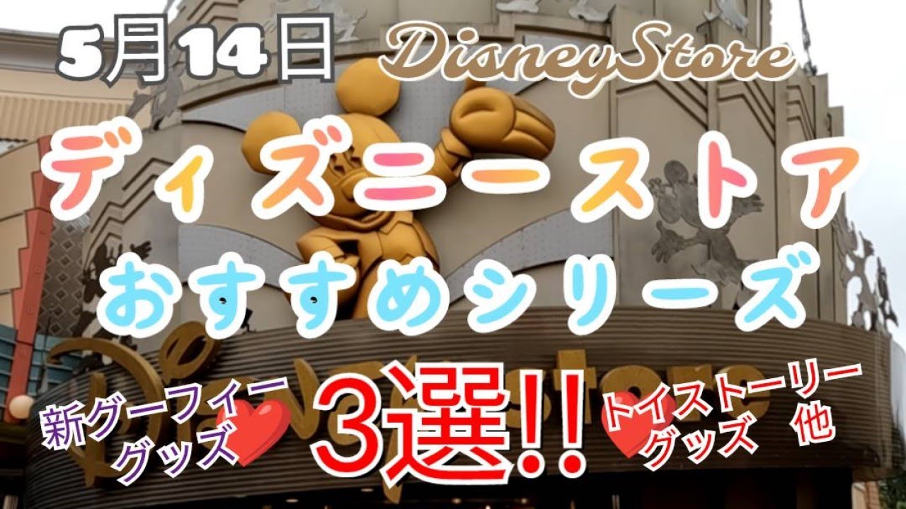 ５月１４日 土 ディズニーストア 東京ディズニーリゾート店 グーフィー誕生日グッズ 最新おすすめ３選 気ままに大人ディズニー Youtube