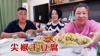【160斤大龄女】老爸做东北家常菜，尖椒干豆腐，吃着又软又香，简单美味的下饭菜