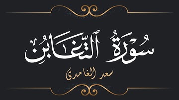سعد الغامدي - سورة التغابن | Saad El Ghamidi - Surat At-Taghabun