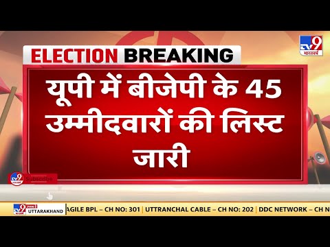 UP में BJP के 45 उम्मीदवारों की लिस्ट जारी, बलिया नगर से Dayashankar Singh बीजेपी उम्मीदवार