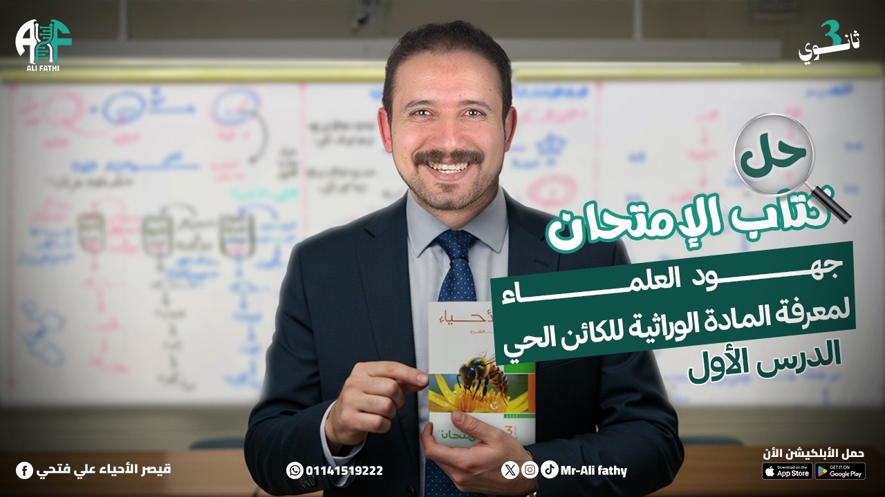 كتاب الامتحان حل الدرس الأول البيولوجيا الجزيئية (جهود العلماء لمعرفة المادة الوراثية للكائن الحي)