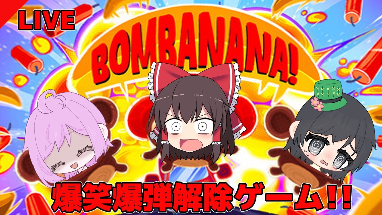 【BOMBANANA】マルチメンバー三人で今話題の爆弾解除ゲームで遊んでみた 【爆笑】