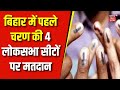 Lok sabha election phase 1       4     bihar first phase voting