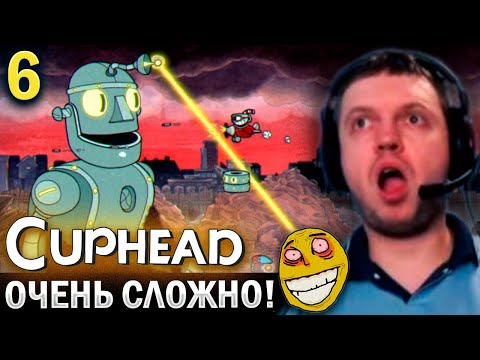 Видео: «Я ЭТОГО БОССА НИКОГДА НЕ ПРОЙДУ...» / Папич Проходит Cuphead (часть 6)