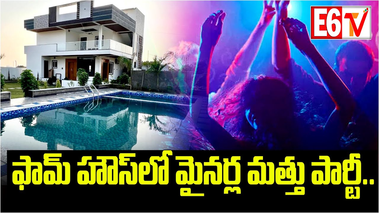 ఫామ్ హౌస్ లో   పార్టీ II Party at the farmhouse