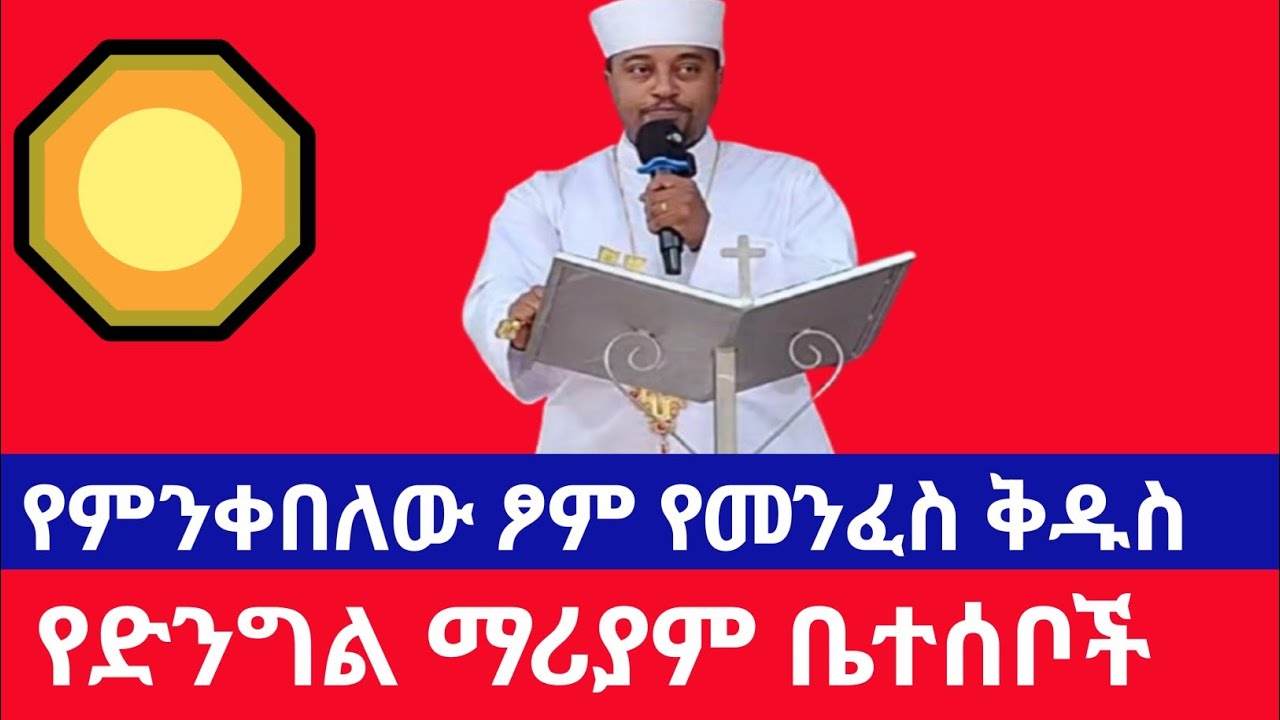 የምንቀበለው ፆም መንፈሳዊ ፆም ነው