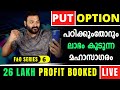 Fo series 6 what is put option  26 lakh live profit in put option  option series in malayalam 