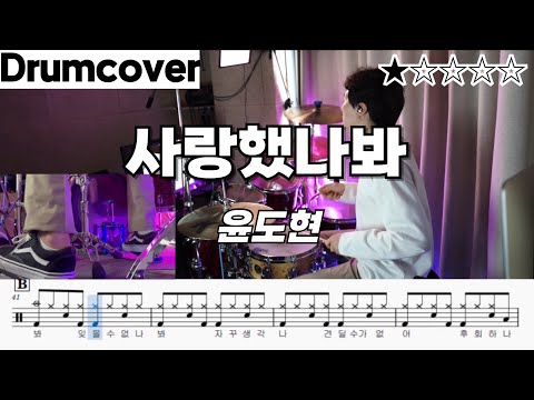 사랑했나봐 - 윤도현